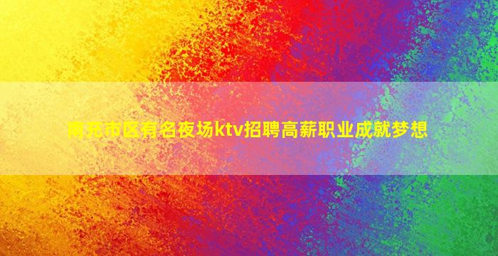 苏州夜场招聘